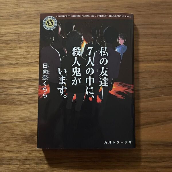 私の友達7人の中に、殺人鬼がいます。 (角川ホラー文庫 ひ3-2) 日向奈くらら/〔著〕