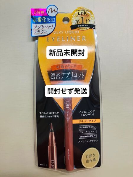 D-UP ディーアップ シルキーリキッド アイライナー WP アプリコットブラウン 新品未開封