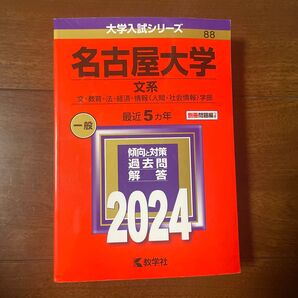 名古屋大学 文系 2024 最近5ヵ年 過去問解答