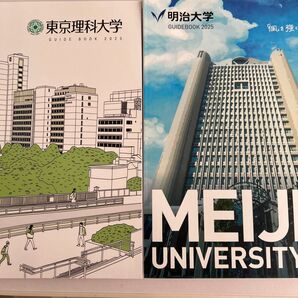 東京理科大学、明治大学 2025パンフレット