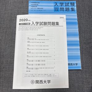 関西大学 入学試験問題集 2019年度 2020年度 2冊セット
