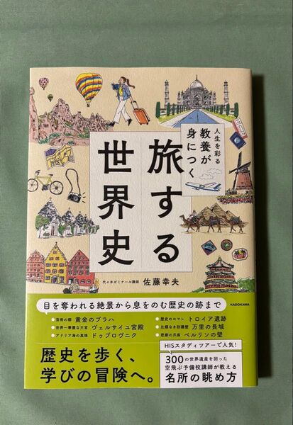 人生を彩る教養が身につく旅する世界史 佐藤幸夫/著 目を奪われる絶景から息をのむ歴史の跡まで HISスタディツアーで人気!
