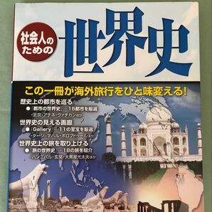 社会人のための世界史 東京法令出版編集出版部/編集 この一冊が海外旅行をひと味変える!