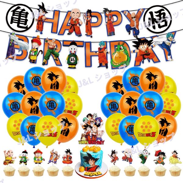 ドラゴンボールZ 誕生日パーティー風船セット バースデー飾り付け 子供記念日