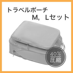 お買い得 トラベルポーチ グレー ML 圧縮バッグ 旅行 衣類収納 国内 海外 旅行用圧縮袋 圧縮ポーチ コンパクト 卒業旅行