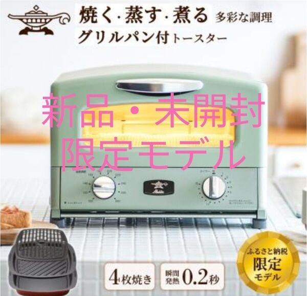 【カウントダウンボーナス対応】アラジン グラファイトグリル&トースター AGT-G13FJ1(G) 4枚焼き 限定モデル