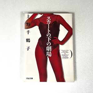 スカートの下の劇場 上野千鶴子 河出文庫