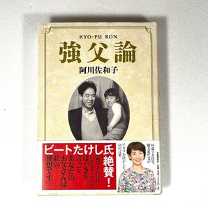 強父論 阿川佐和子