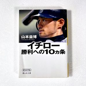 ◆◆イチロー 勝利への10カ条 山本益博 静山社文庫 スポーツ名言 成功哲学