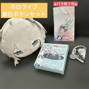 ▲八 ホロライブ ② 獅白ぼたん セット ぬいぐるみ マグカバー アクスタ シール