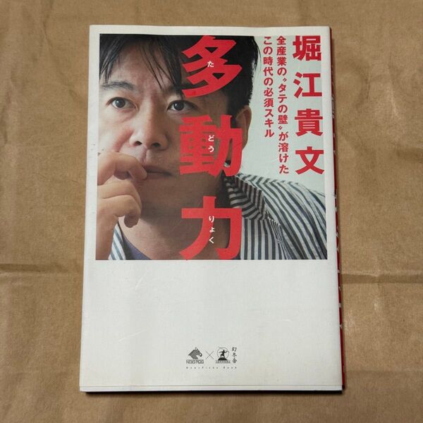多動力 堀江貴文 著 ホリエモン 幻冬舎 NewsPicks 小説 経済 ビジネス 自己啓発 経営者 ライブドア 与沢翼 ひろゆき