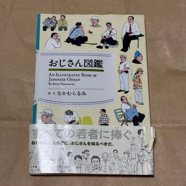 おじさん図鑑 なかむらるみ 著 小学館 本 絵 サブカルチャー エンターテインメント