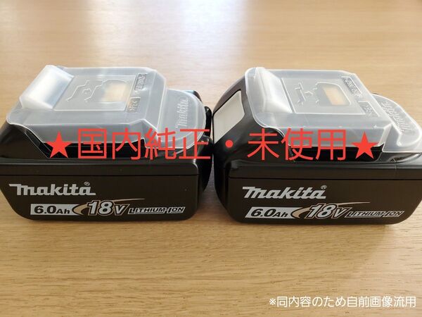 国内純正・未使用 マキタ 18vバッテリ 6.0Ah BL1860B 2個セット
