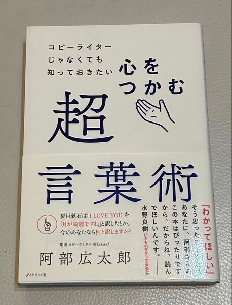 コピーライターじゃなくても知っておきたい心をつかむ超言葉術 (コピーライターじゃなくても知っておきたい) 阿部広太郎/著