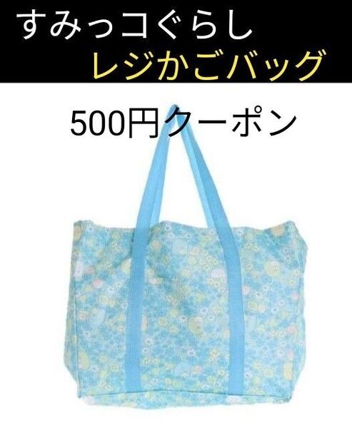 【新品】すみっコぐらし レジかごバッグ 花柄 エコバッグ 新品未開封 ヘアバンド ブラック 黒
