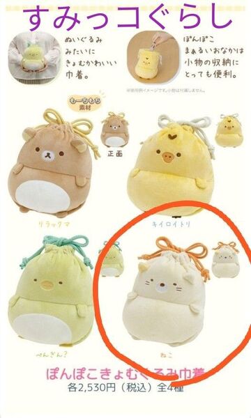 【新品】すみっコぐらし ぽんぽこきょむぬいぐるみ巾着 ねこ 猫 巾着袋 ポーチ 小物入れ ふわふわ