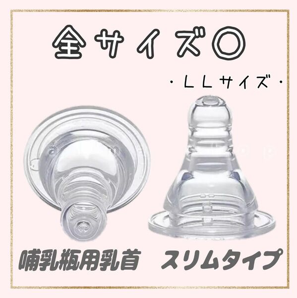 ピジョン 乳首 スリムタイプ 互換品 LLサイズ3個