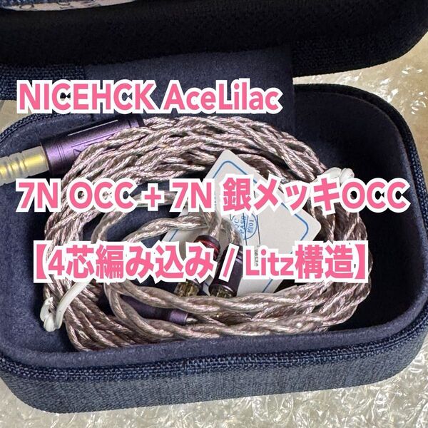 【新品未使用】 NICEHCK AceLilac 4.4mm 2pin