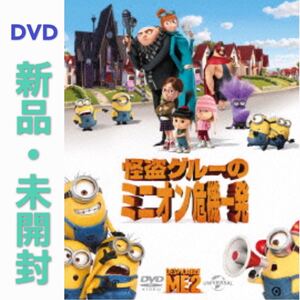 DVD 怪盗グルーのミニオン危機一発 新品・未開封