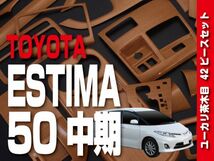 トヨタ 【 ESTIMA エスティマ 50 中期 】 インテリアパネル 42pc ユーカリ茶木目 ドレスアップ カスタムパーツ　P541(0)_画像1