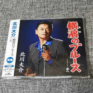 【CD】横濱(ハマ)のブルース(青盤)(TYPE B)　北川大介