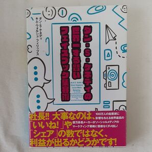 ダン・S・ケネディ 世界一ずる賢いフェイスブック集客術 ビジネス書
