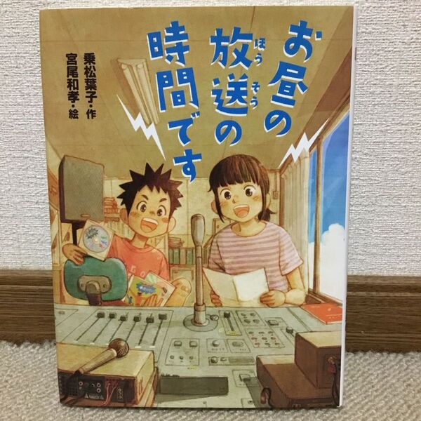 お昼の放送の時間です (ポプラ物語館 67) 乗松葉子/作 宮尾和孝/絵