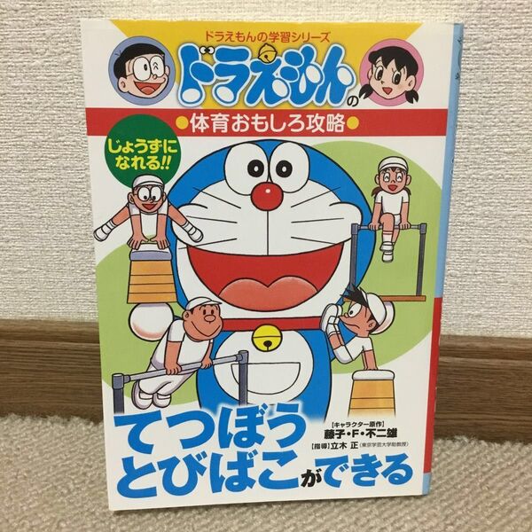 てつぼうとびばこができる (ドラえもんの学習シリーズ ドラえもんの体育おもしろ攻略) 立木 正