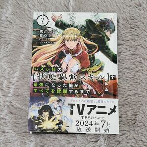 ハズレ枠の【状態異常スキル】で最強になった俺がすべてを蹂躙するまで 2巻