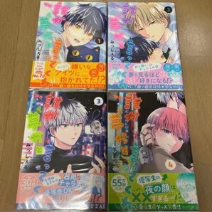 みっしぇる 誰か夢だと言ってくれ 1~4 コミックス 特典付き