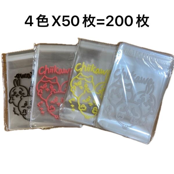キャラクター チイカワ OPP袋 4色×50枚 計200枚セット