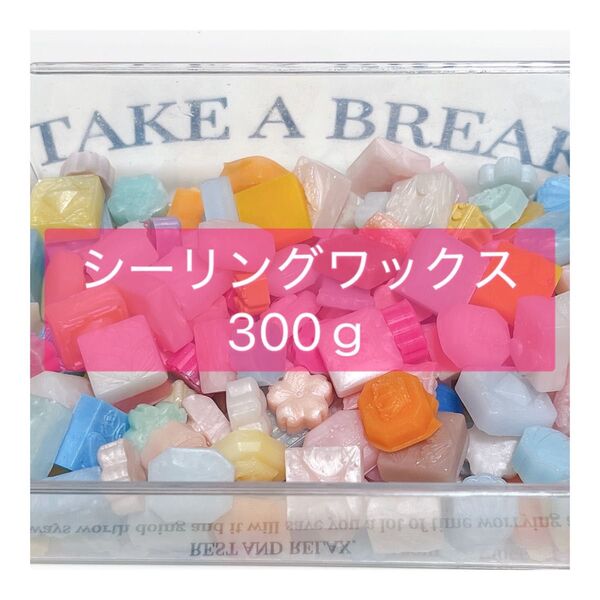 ハンドメイドシーリングワックス 300g