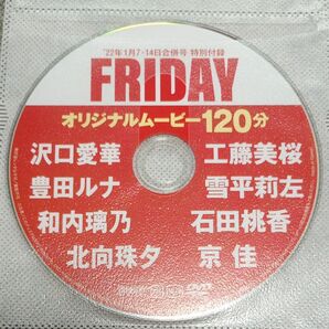 ●付録DVD◆和内璃乃 沢口愛華 雪平莉左 豊田ルナ 工藤美桜 北向珠夕 京佳 石田桃香○FRIDAY 2022年 フライデー●