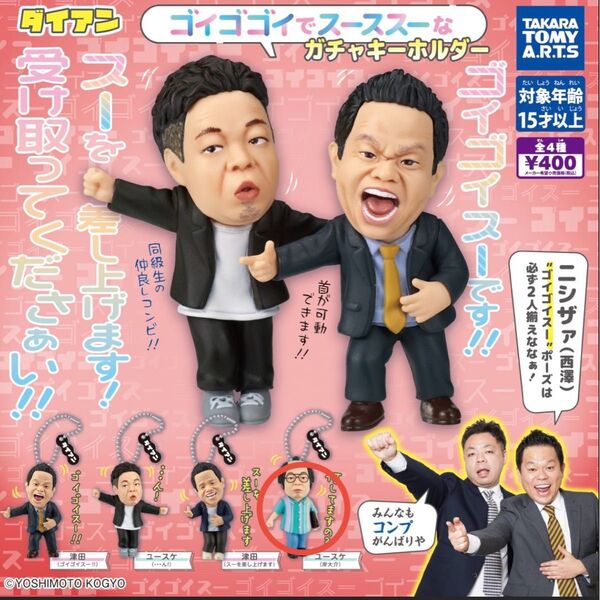 ダイアン ゴイゴイスー ガチャキーホルダー ユースケ