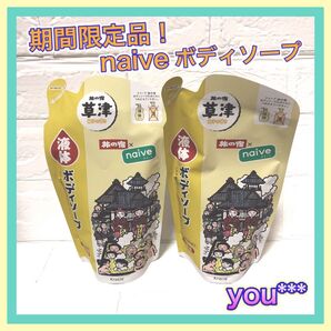 ⑦ 【限定品】入手困難!naive 2袋 ナイーブ 旅の宿 草津 柚子の香り ボディーソープ