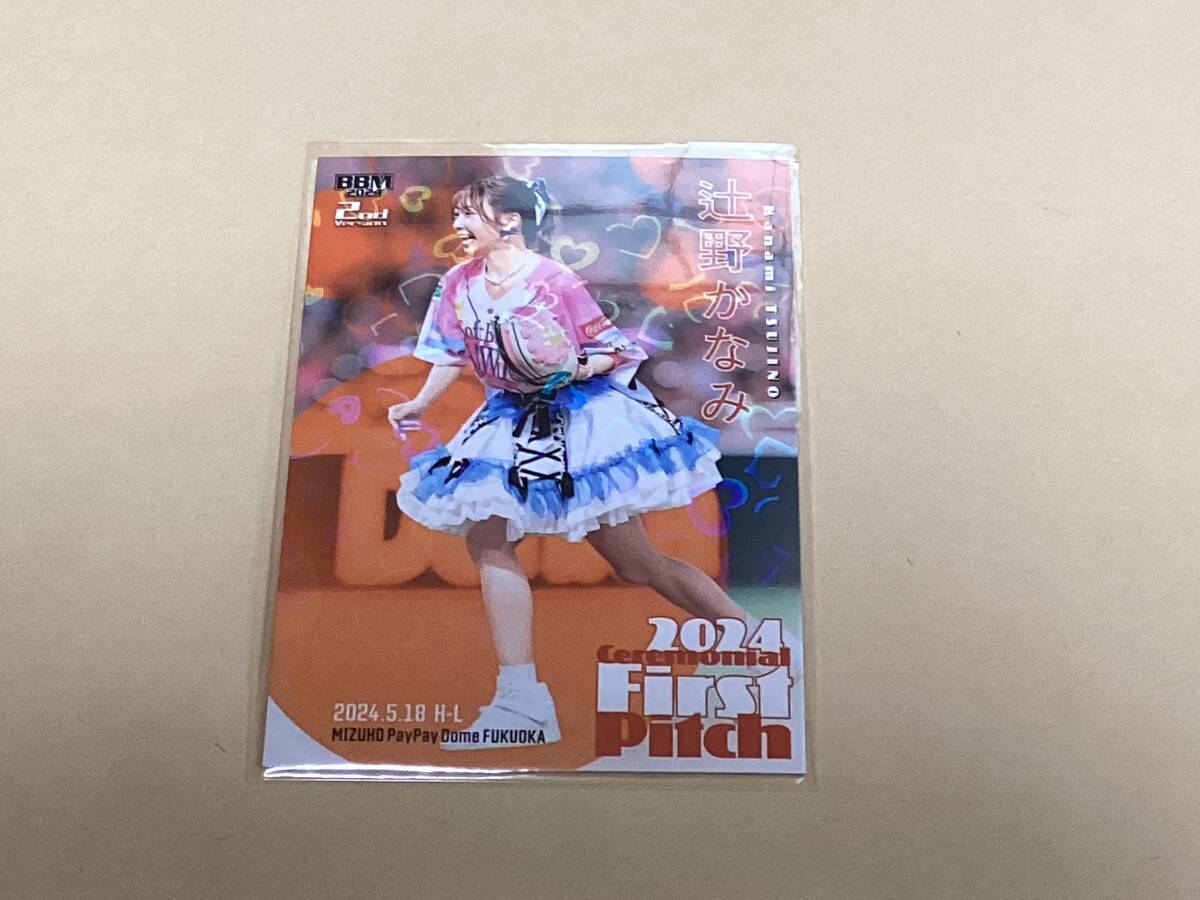 辻野かなみ 2024 First Pitchカード 辻野かなみ 2024 First Pitchカード