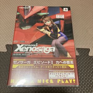 【新品】PS2 ゲーム ゼノサーガ Xenosaga episode Ⅰ 力への意志 オフィシャルガイドブック