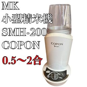 MK エムケー精工 小型精米機 RICELON ライスロン 0.5〜2合