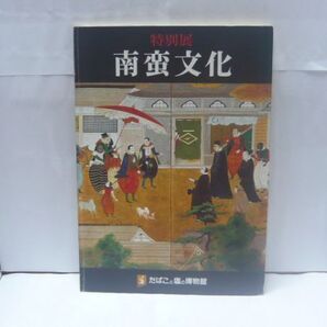 【図録】南蛮文化 : 特別展 たばこと塩の博物館 編、専売弘済会、1981