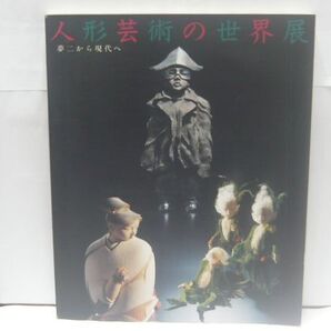 【図録】人形芸術の世界展 : 夢二から現代へ 日本経済新聞社編、日本経済新聞社、1995