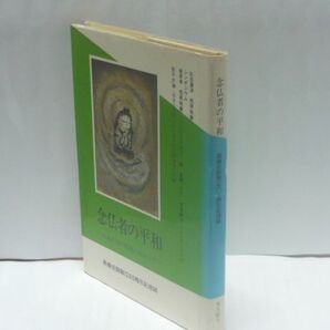 念仏者の平和 同朋社会の実現に向かって 高倉会館創立六十周年記念誌 高倉会館 編、東本願寺出版部、1983.5