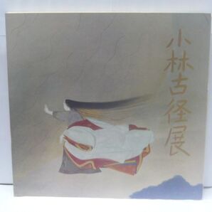 【図録】小林古径展 日本経済新聞社 編、日本橋三越、1977