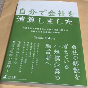 自分で会社を清算しました 株式会社/有限会社の解散・清算に関する手続きおよび書類の記載例 TomitaMakoto/著