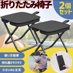 【2個セット】折りたたみ椅子 軽量コンパクト アウトドア キャンプ チェア 黒