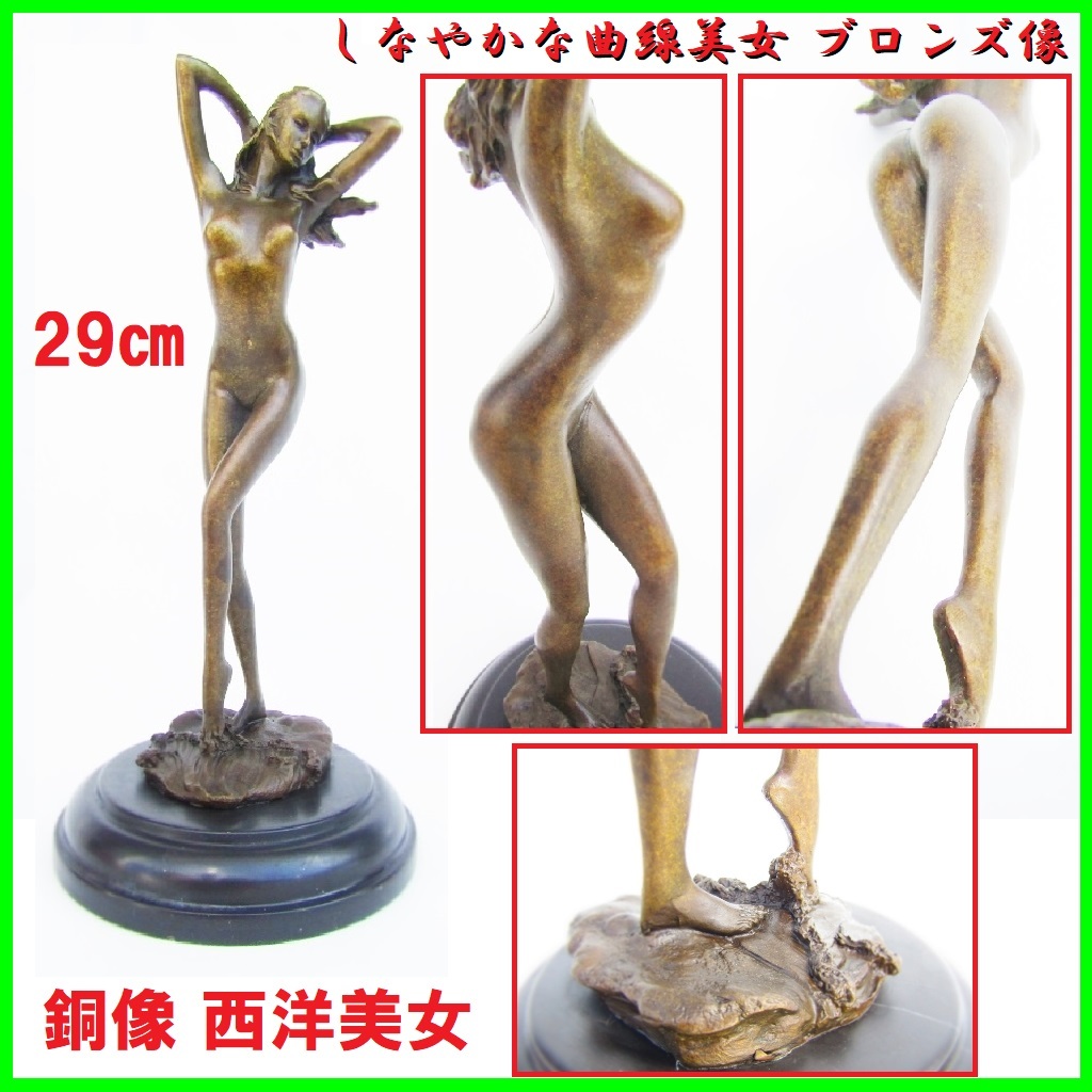 【中古】M▽ブロンズ像 彫刻 アート オブジェ 女性 裸婦 (37238) 中古】M▽ブロンズ像 彫刻 アート オブジェ 女性 裸婦 (37238)