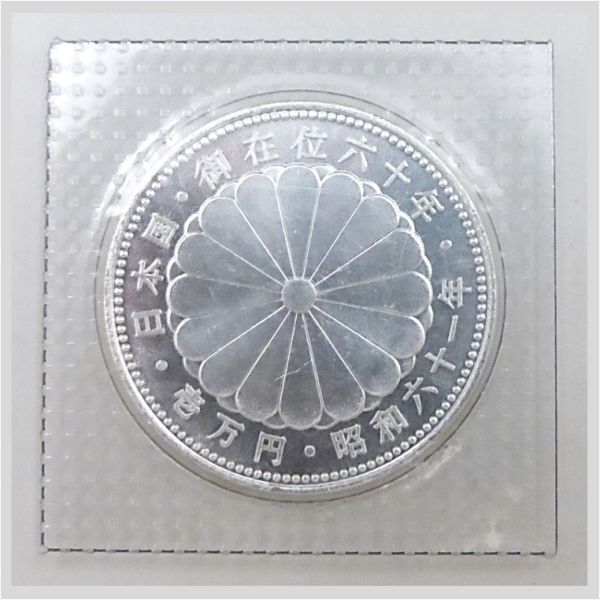 美品　未開封パック　1万円銀貨 2025年最新】Yahoo!オークション -御在位60年1万円銀貨の中古品