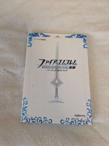 【送料無料】ファイアーエムブレム 覚醒 パーフェクトガイド【ゲーム攻略本】【3DS】