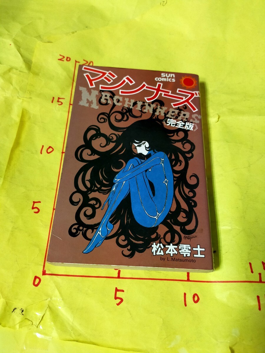 2025年最新】Yahoo!オークション -松本零士 サンコミックスの