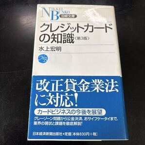クレジットカードの知識 (日経文庫 1143) (第3版) 水上宏明/著