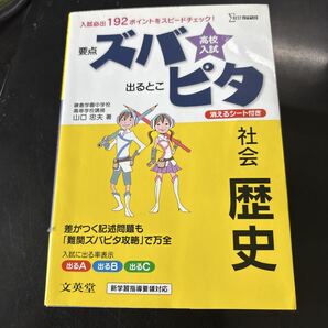 高校入試ズバピタ社会歴史 (シグマベスト) 山口忠夫/著